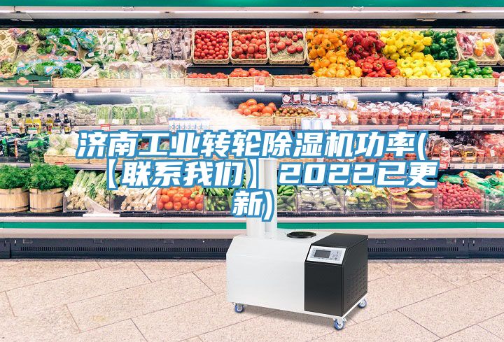 濟南工業(yè)轉輪除濕機功率(【聯(lián)系我們】2022已更新)
