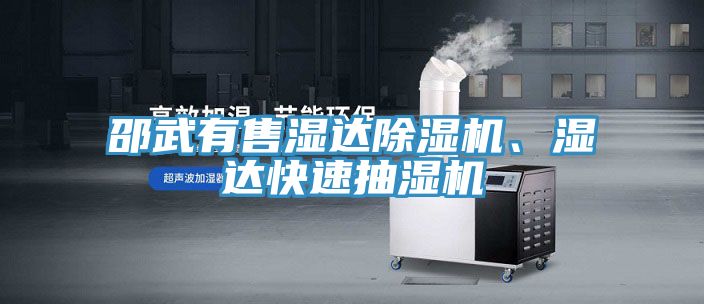 邵武有售濕達除濕機、濕達快速抽濕機