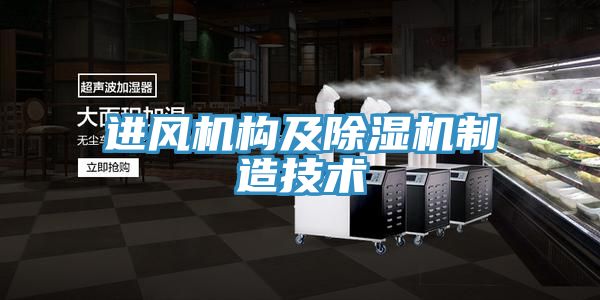 進(jìn)風(fēng)機構及除濕機制造技術(shù)