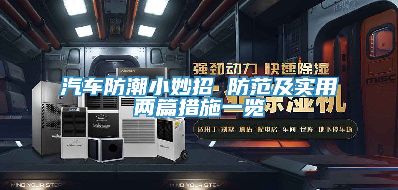 汽車(chē)防潮小妙招 防范及實(shí)用兩篇措施一覽