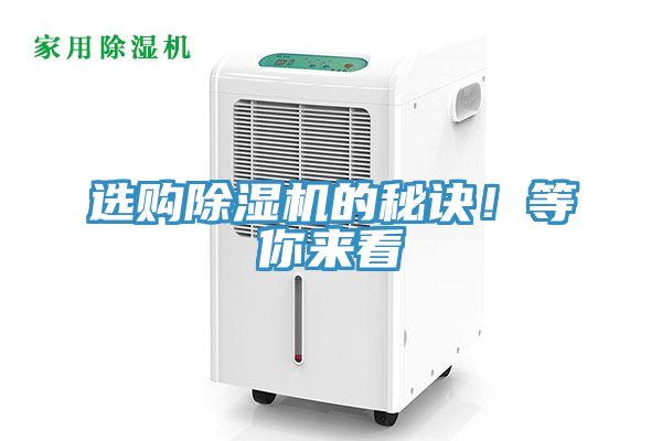 選購除濕機的秘訣！等你來(lái)看