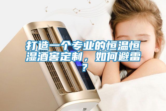 打造一個(gè)專(zhuān)業(yè)的恒溫恒濕酒窖定制，如何避雷？