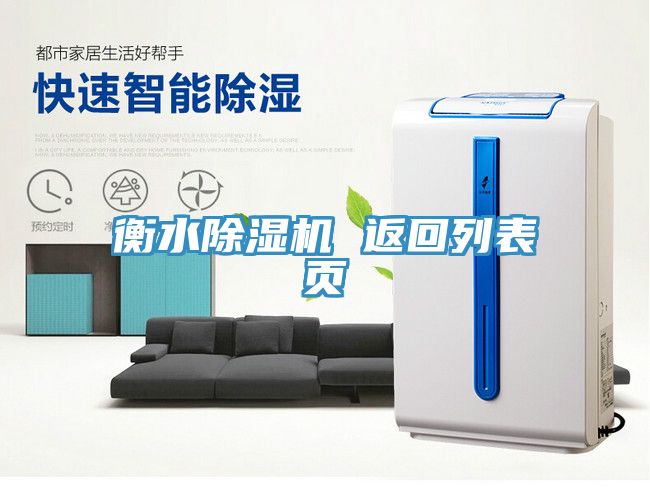 衡水除濕機 返回列表頁(yè)