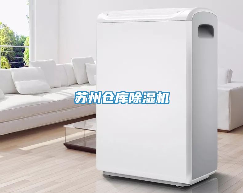 蘇州倉庫除濕機