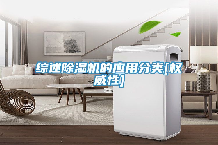 綜述除濕機的應用分類(lèi)[權威性]