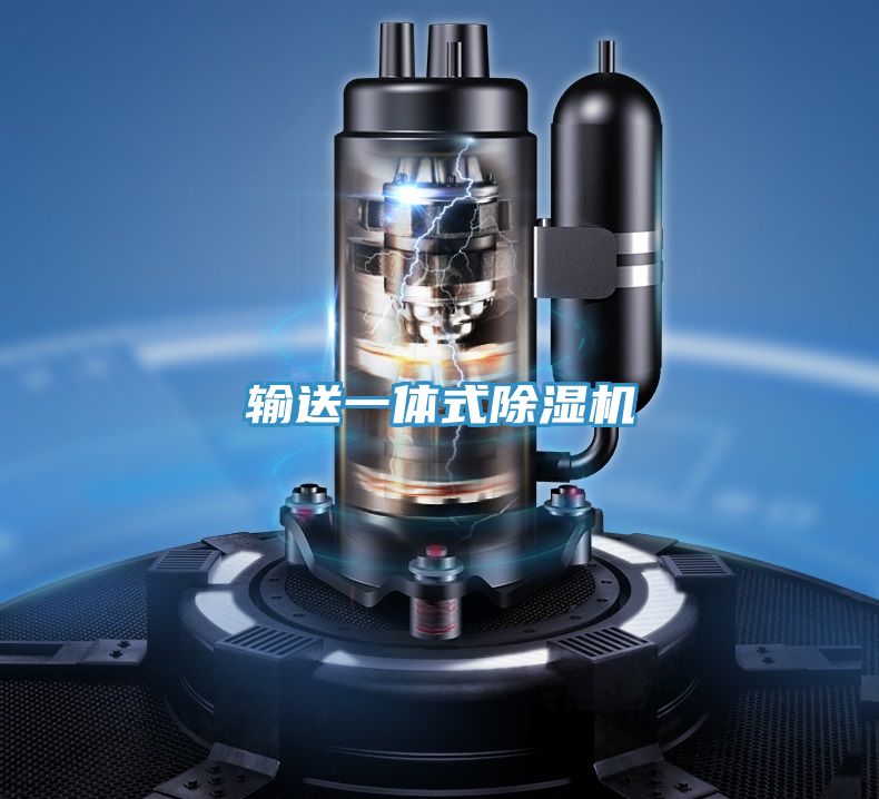 輸送一體式除濕機