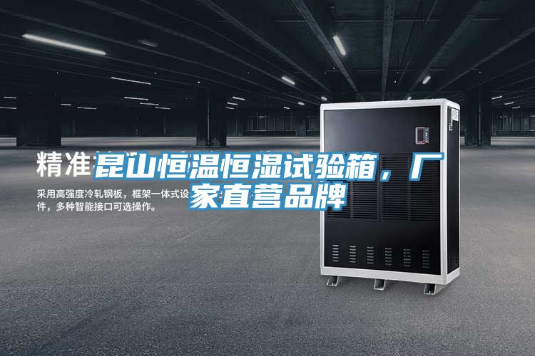 昆山恒溫恒濕試驗箱，廠(chǎng)家直營(yíng)品牌