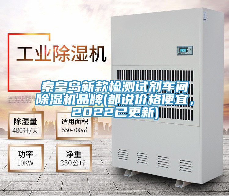 秦皇島新款檢測試劑車(chē)間除濕機品牌(都說(shuō)價(jià)格便宜，2022已更新)