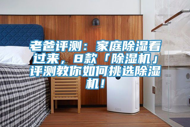 老爸評測：家庭除濕看過(guò)來(lái)，8款「除濕機」評測教你如何挑選除濕機！