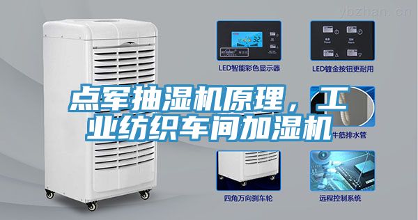 點(diǎn)軍抽濕機原理，工業(yè)紡織車(chē)間加濕機