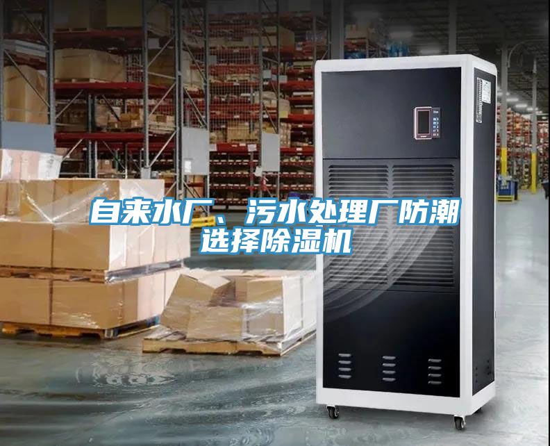自來(lái)水廠(chǎng)、污水處理廠(chǎng)防潮選擇除濕機