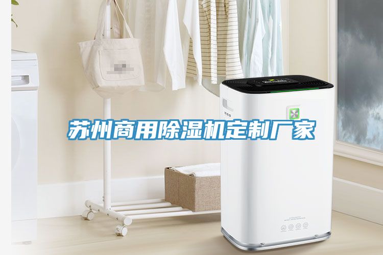 蘇州商用除濕機定制廠(chǎng)家