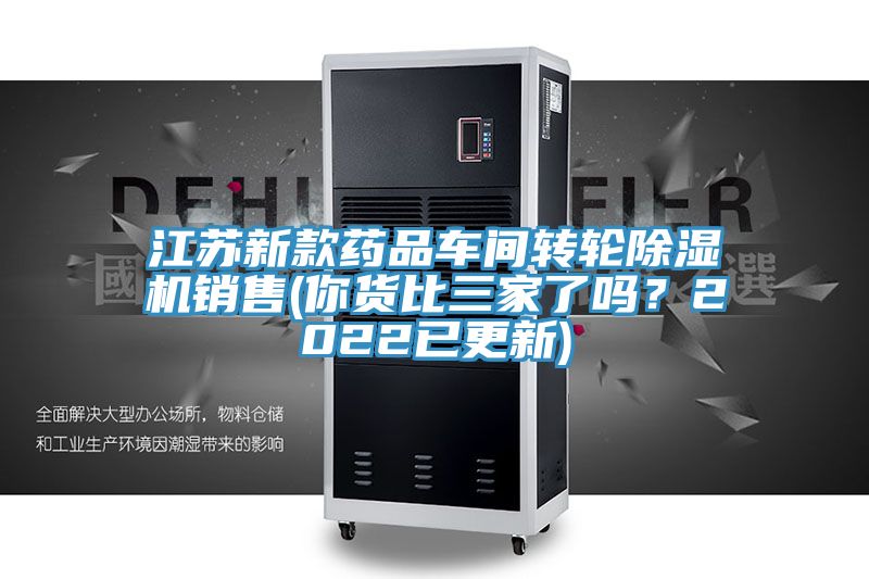 江蘇新款藥品車(chē)間轉輪除濕機銷(xiāo)售(你貨比三家了嗎？2022已更新)