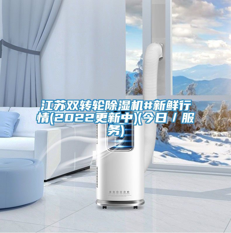江蘇雙轉輪除濕機#新鮮行情(2022更新中)(今日／服務(wù))