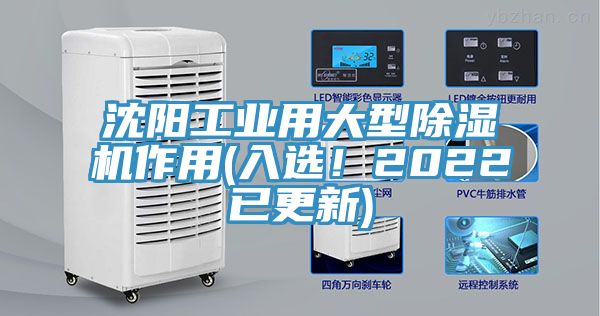 沈陽(yáng)工業(yè)用大型除濕機作用(入選！2022已更新)