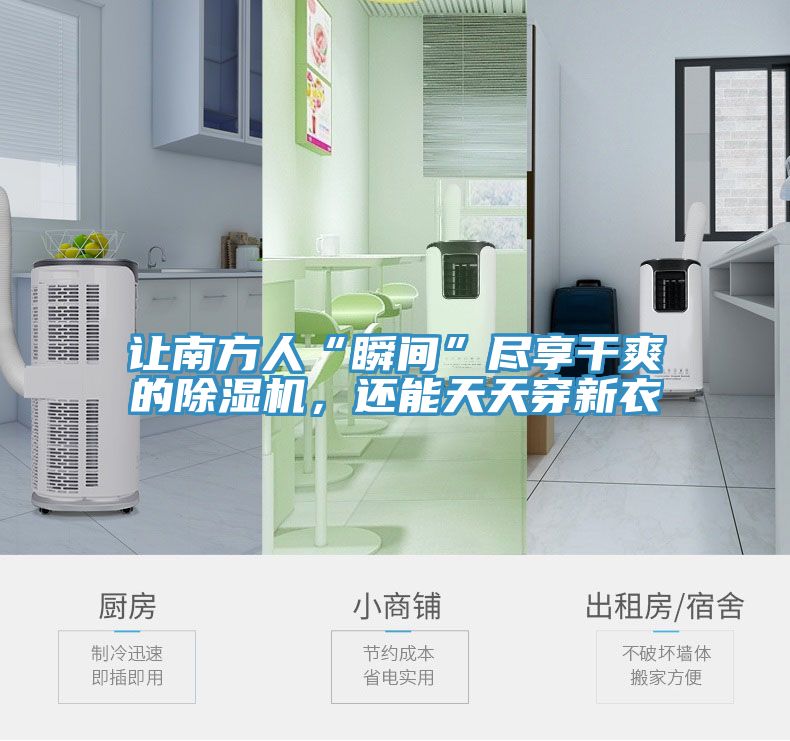 讓南方人“瞬間”盡享干爽的除濕機，還能天天穿新衣