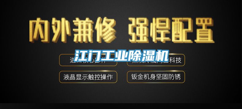 江門(mén)工業(yè)除濕機