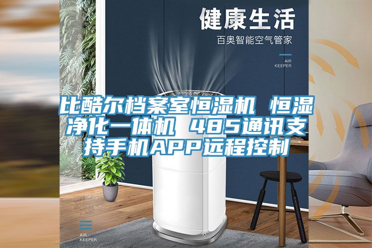 比酷爾檔案室恒濕機 恒濕凈化一體機 485通訊支持手機APP遠程控制