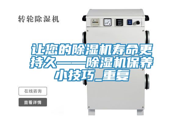讓您的除濕機壽命更持久——除濕機保養小技巧_重復