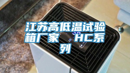 江蘇高低溫試驗箱廠(chǎng)家  HC系列