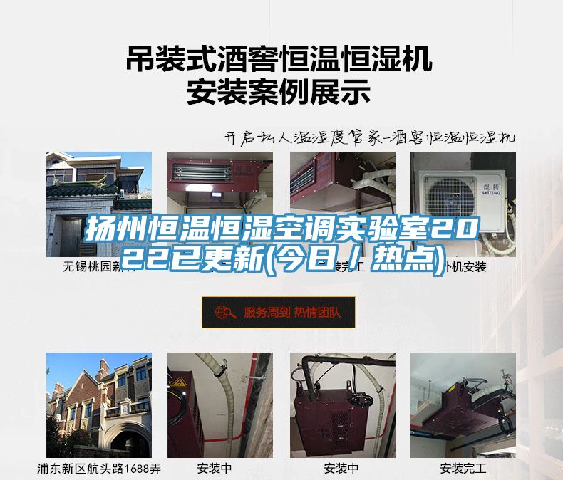 揚州恒溫恒濕空調實(shí)驗室2022已更新(今日／熱點(diǎn))