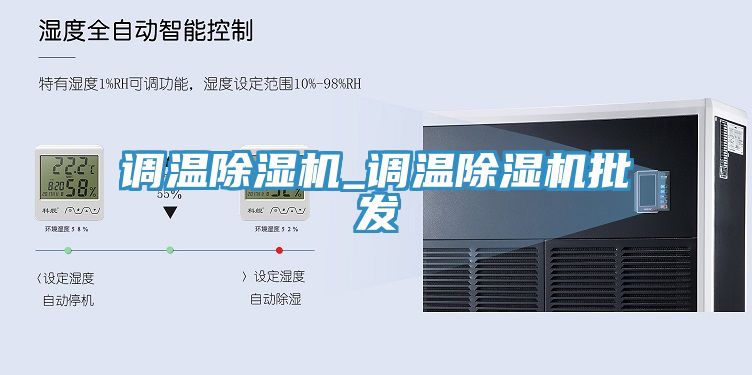 調溫除濕機_調溫除濕機批發(fā)