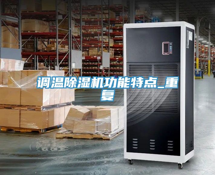 調溫除濕機功能特點(diǎn)_重復