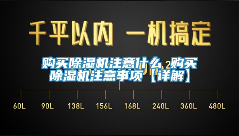 購買(mǎi)除濕機注意什么 購買(mǎi)除濕機注意事項【詳解】