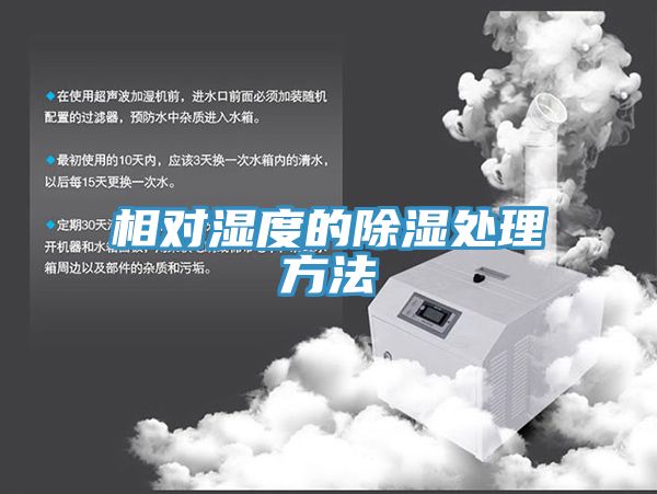 相對濕度的除濕處理方法