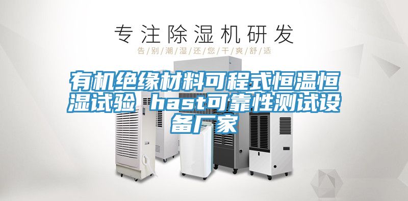 有機絕緣材料可程式恒溫恒濕試驗 hast可靠性測試設備廠(chǎng)家