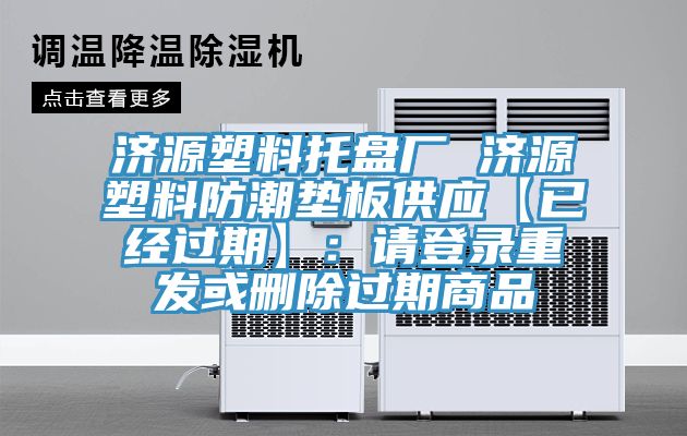 濟源塑料托盤(pán)廠(chǎng) 濟源塑料防潮墊板供應【已經(jīng)過(guò)期】：請登錄重發(fā)或刪除過(guò)期商品