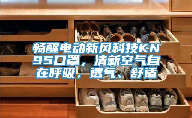 暢醒電動(dòng)新風(fēng)科技KN95口罩，清新空氣自在呼吸，透氣、舒適