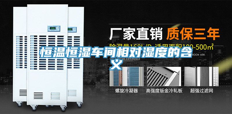 恒溫恒濕車(chē)間相對濕度的含義