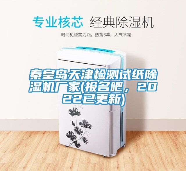 秦皇島天津檢測試紙除濕機廠(chǎng)家(報名吧，2022已更新)