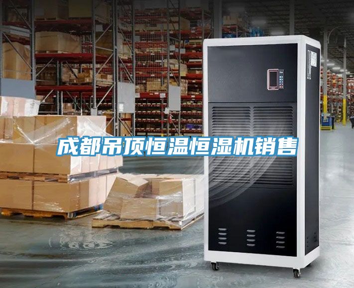 成都吊頂恒溫恒濕機銷(xiāo)售