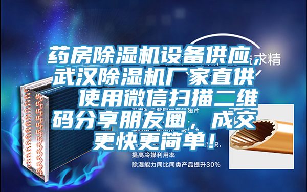 藥房除濕機設備供應，武漢除濕機廠(chǎng)家直供  使用微信掃描二維碼分享朋友圈，成交更快更簡(jiǎn)單！