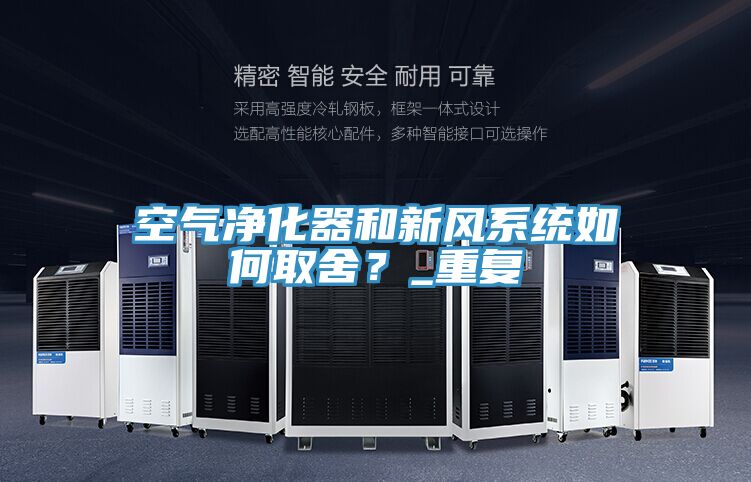 空氣凈化器和新風(fēng)系統如何取舍？_重復