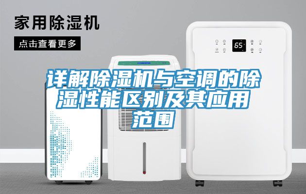 詳解除濕機與空調的除濕性能區別及其應用范圍