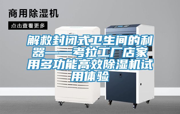 解救封閉式衛生間的利器——考拉工廠(chǎng)店家用多功能高效除濕機試用體驗