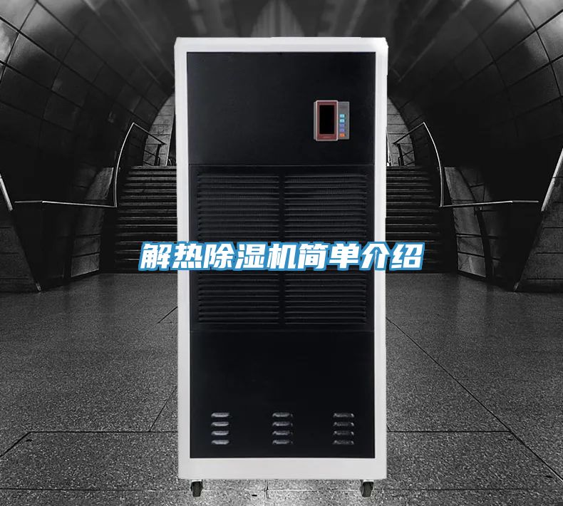 解熱除濕機簡(jiǎn)單介紹
