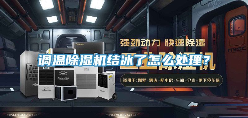 調溫除濕機結冰了怎么處理？
