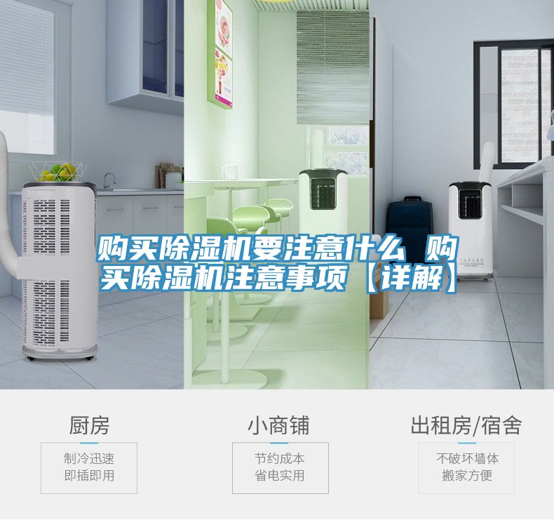 購買(mǎi)除濕機要注意什么 購買(mǎi)除濕機注意事項【詳解】