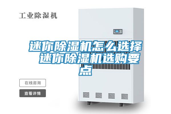 迷你除濕機怎么選擇 迷你除濕機選購要點(diǎn)