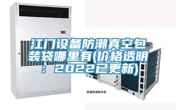 江門(mén)設備防潮真空包裝袋哪里有(價(jià)格透明：2022已更新)