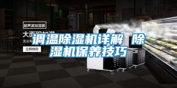 調溫除濕機詳解 除濕機保養技巧