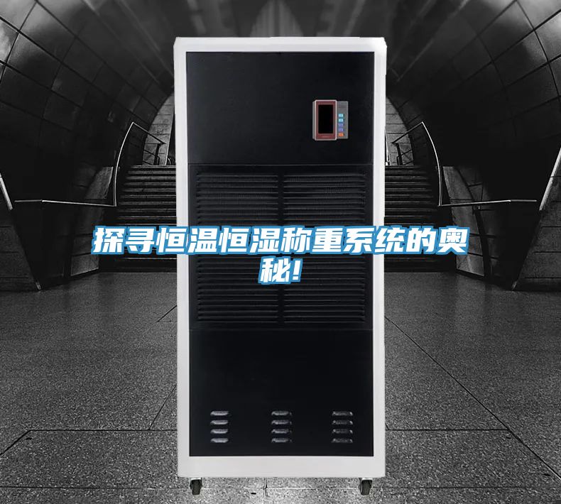 探尋恒溫恒濕稱(chēng)重系統的奧秘!