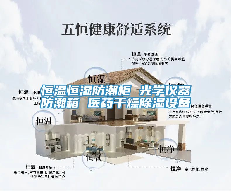 恒溫恒濕防潮柜 光學(xué)儀器防潮箱 醫藥干燥除濕設備