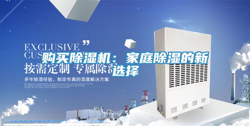 購買(mǎi)除濕機：家庭除濕的新選擇