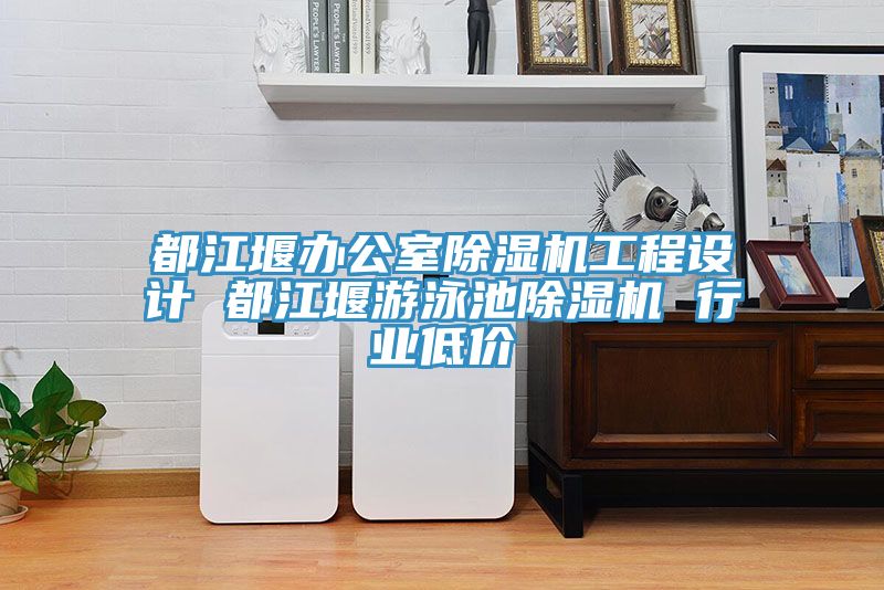 都江堰辦公室除濕機工程設計 都江堰游泳池除濕機 行業(yè)低價(jià)