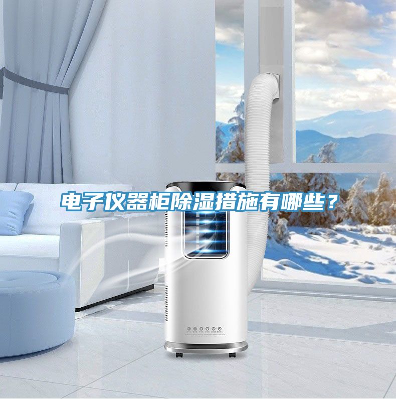 電子儀器柜除濕措施有哪些？